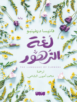 cover image of لغة الزهور